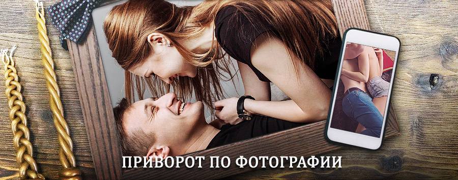 Сильный приворот по фотографии | Мытищи