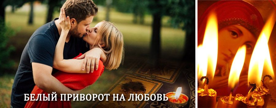 Приворот в домашних условиях на мужчину в Мытищах